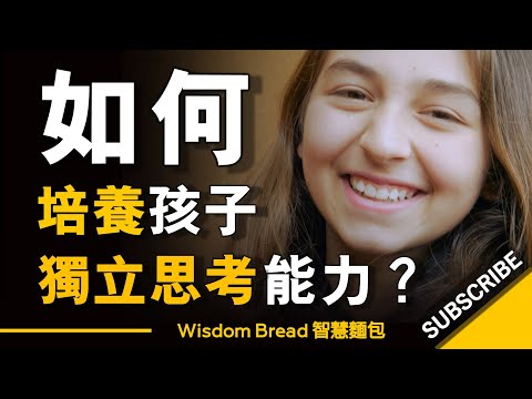 如何培養孩子獨立思考的能力？ ► Dr. Justin Coulson 賈斯汀.庫爾森博士（中英字幕）