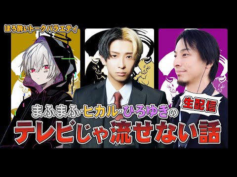 【討論】まふまふ✖️ヒカル✖️ひろゆきのテレビじゃ流せない話〜芸能のぶっちゃけ話　編～【Part3】