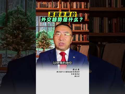 英国未来的外交趋势是什么？