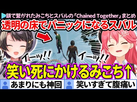 【神回】パニクるスバルに笑い死にかけるみこちの「Chained Together #3」面白まとめ【ホロライブ切り抜き/さくらみこ/大空スバル/みこスバ】