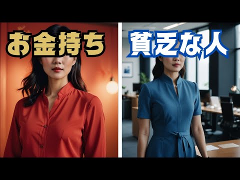 【風水】 服の色の使い方がこんなに違う！お金持ちと貧乏な人の違い 5選