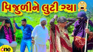 Vijuli Ne Luti Gya | Gujarati Comedy | 2024 |Vijudi Na Comedy