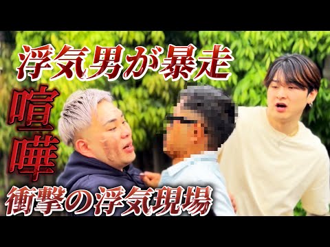 【浮気調査】浮気現場に突撃したら浮気男がめちゃくちゃキレてきた一部始終を全載せします。