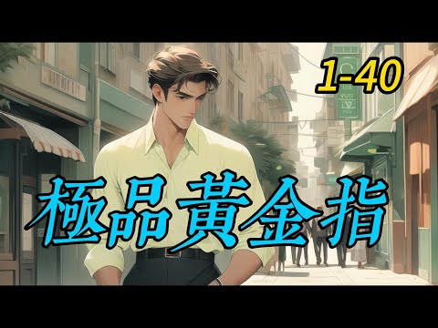 《極品黃金指》1 -40