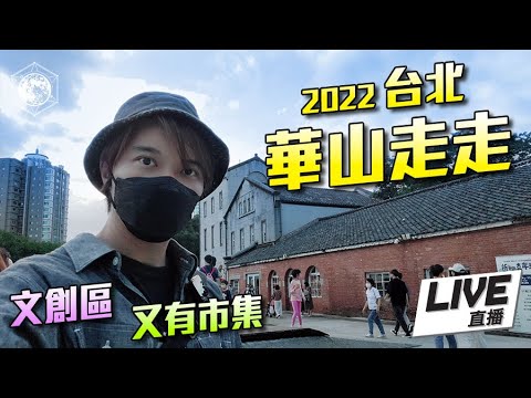 [LIVE] 華山文創區走走 2022 台北 -  網絡差差地 台北中正 華山1914文化創意產業園區