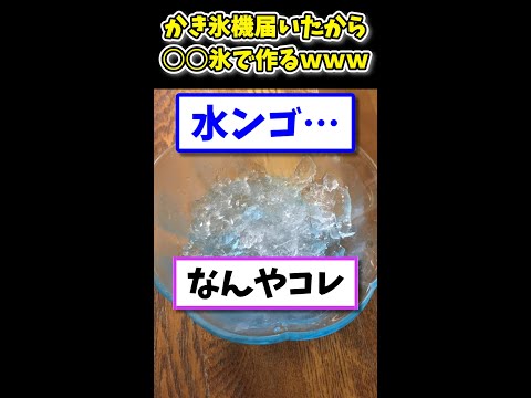 【2ch面白いスレ】かき氷機が届いたから〇〇の氷で作ったったwww  #shorts