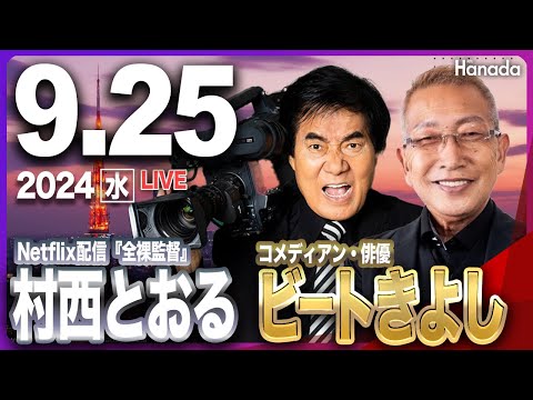 9/25【ゲスト 村西とおる＆ビートきよし】「日本を救えるのは、高市総理しかいない！」第64回 月刊Hanadaチャンネル生放送