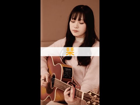 クリープハイプ - 栞（covered by 心悠） #shorts