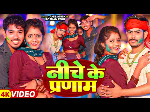 #Video - निचे के प्रणाम - #Amit Ashik & #Raushan Rohi का एक और बवाल होली गाना | #Jhumta Holi Song