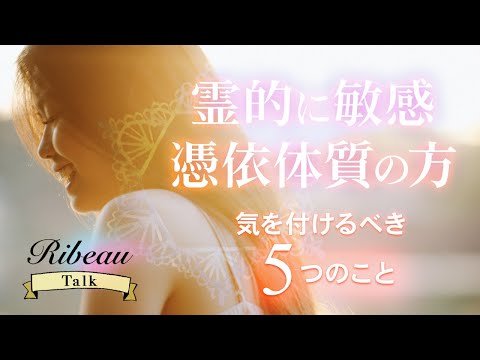 RibeauトークPart.3「霊的に敏感・憑依体質の方向け💫気を付けるべき５つのこと🌼」