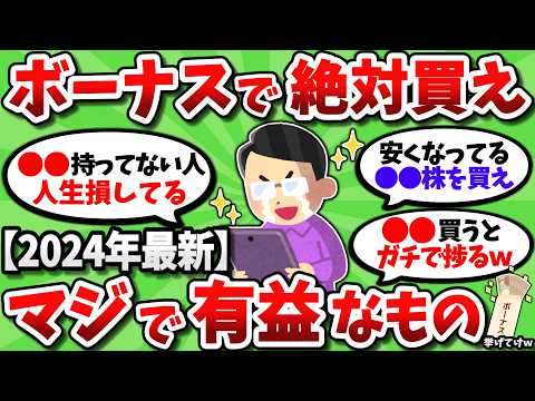 【2chお金スレ】今年のボーナスで絶対に買うべき人生が捗る有益なもの挙げてこうぜｗｗ【2ch有益スレ】