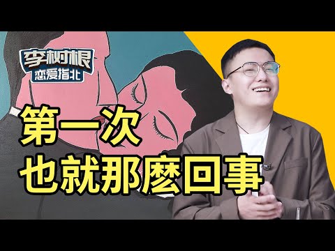 【女生勿進】和女生的第一次，男生該有哪些“小心機”？【最紳士Yuppie】