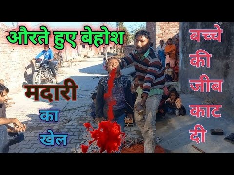 गाँव में मदारी का गजब खेल | Street Madari Wala | Hit Comedy | YouTube Aliens #madarihat #khel #video