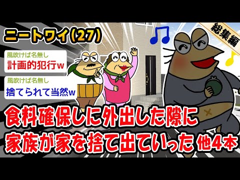 【悲報】食料確保しに外出した隙に家族が家を捨て出ていった。他4本を加えた総集編【2ch面白いスレ】