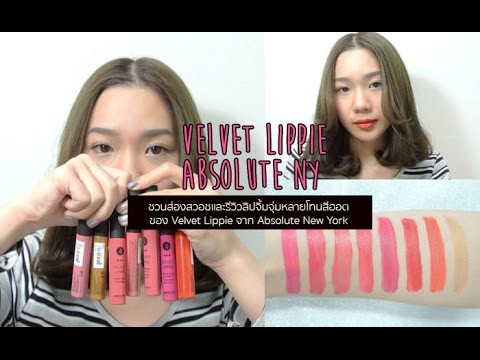 ชวนส่องสวอชและรีวิวลิปจิ้มจุ่มโทนสีฮอตของ Velvet Lippie จาก Absolute New York