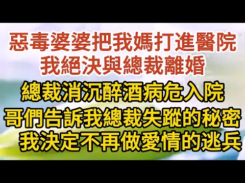 《不能說的秘密》第10集：惡毒婆婆把我媽打進醫院，我絕決與總裁離婚，總裁消沉醉酒病危入院，他哥們告訴我總裁當年失蹤的秘密，我決定不再做愛情的逃兵……#戀愛#婚姻#情感 #愛情#甜寵#故事#小說#霸總