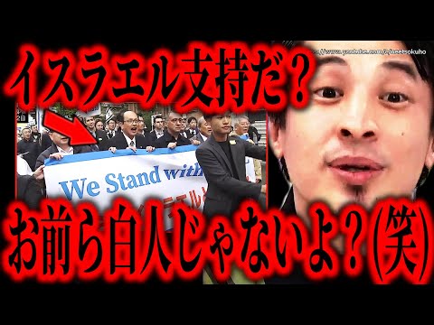 ※お前ら白人じゃないから(笑)※日本人が勘違いする衝撃的真実。イスラエルやウクライナ支持する日本に一言言います【ひろゆき　切り抜き/論破/パレスチナ　ガザ　空爆　ハマス】