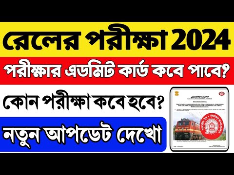 রেলের বিভিন্ন পরীক্ষা কবে হবে ? এডমিট কার্ড কবে পাবে ? গুরুত্বপূর্ণ নতুন আপডেট বোর্ডের পক্ষ থেকে 🔥