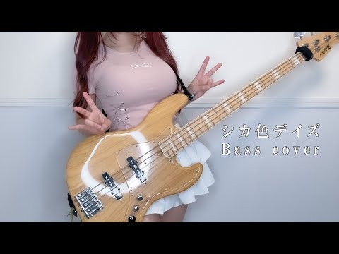 しかのこのこのここしたんたん - シカ色デイズ(Shikairo Days) /シカ部 BASS COVER by ぴにょ