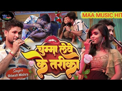 #VIDEO - चुम्मा लेवे के तरीका | #Shivesh Mishra | Chumma Lebe Ke Tarika | New #Bhojpuri Stage show