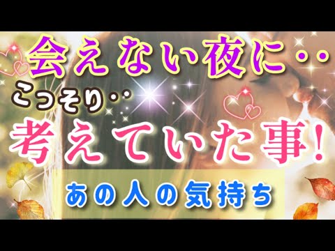 めちゃくちゃLOVE!!😲💌🕊️会えない夜にコッソリあの人が貴方の事で考えていた事🌈🦄片思い 両思い 複雑恋愛&障害のある恋愛など🌈💌🕊️タロット&オラクル恋愛鑑定