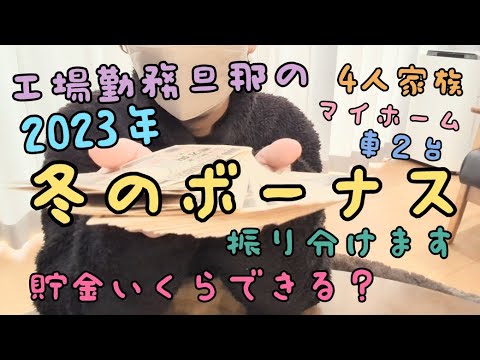 ※音声あり【冬のボーナス公開】工場勤務/4人家族/賞与/貯金/振り分け