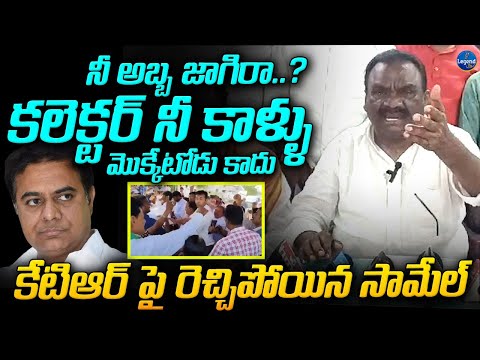 బిడ్డా మేం తల్చుకుంటే బూడిదైపోతావ్ | Mandula Samuel MASS WARNING To KTR | Lagacharla | LegendTv