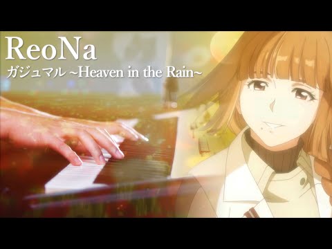 【ピアノ】ReoNa「ガジュマル ～Heaven in the Rain～」を弾いてみた【シャングリラ・フロンティア】