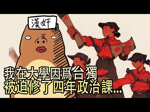 因爲辱華和台獨，大學重修了四年政治課！！