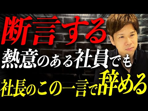 【経営者必見】これを知らないと辞めていく人が続出する！？社員が離職する原因を解説します！