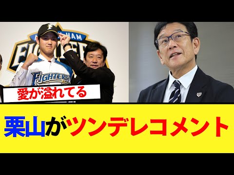 栗山が大谷の50-50にツンデレコメントｗｗ【大谷翔平、ドジャース、MLB】