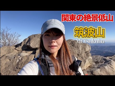 筑波連山縦走！２６キロ10時間の長距離ハイキング【ソロ登山】