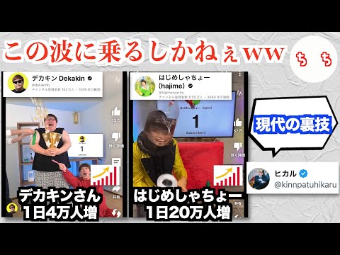 ヒカルさんが指摘した登録者爆伸び裏技動画、ガチでYouTuber達の登録者が爆増し始めてしまうww