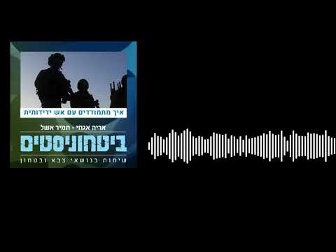 ביטחוניסטים - איך מתמודדים עם אש ידידותית