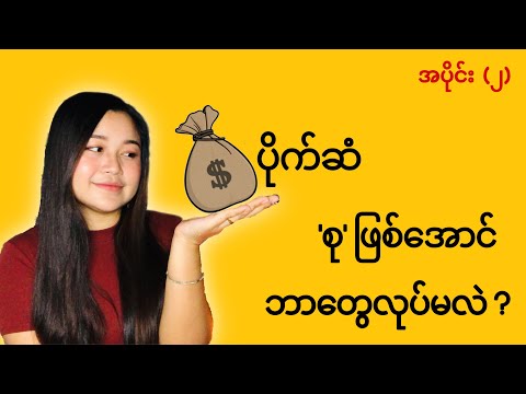 ပိုက်ဆံစုဖြစ်အောင်ဘာတွေလုပ်မလဲ? အပိုင်း( ၂ ) ပိုက်ဆံစုဖို့စဉ်းစားထားရင် ဒီ video လေးအရင်ကြည့်ပါနော်💕