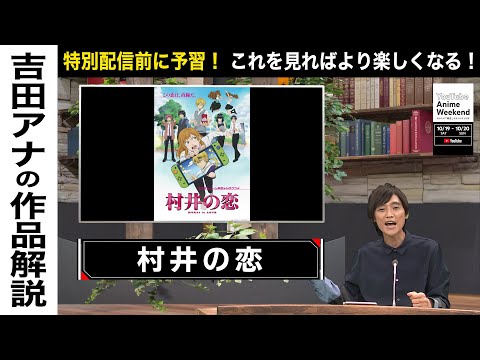 【10/20 日 16:45頃~】『村井の恋』の魅力を吉田アナが語る！#YouTubeAnimeWeekend #YTAW #村井の恋