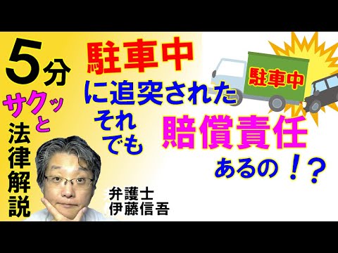 駐車車両と過失責任／相模原の弁護士相談