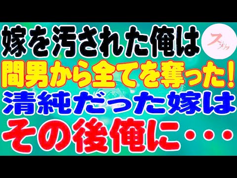 【スカッと】清純だった嫁が寝取られた！嫁「してる時あなたのことを思ってた。」俺は間男の全てを奪い、嫁とは・・・