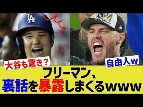 フリーマン、裏話を暴露しまくるwww