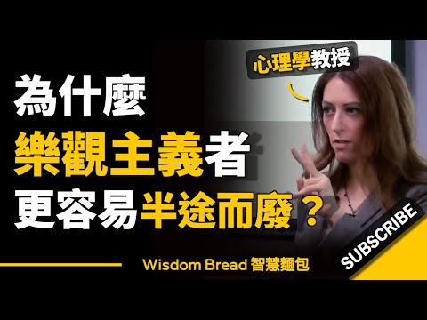 為什麼樂觀主義者更容易半途而廢？ ► 大部分人都做反了，結果什麼事都做不成.. - Dr. Kelly McGonigal 凱莉．麥高尼格博士（中英字幕）