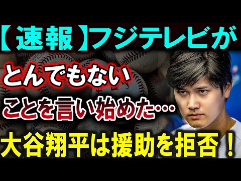 【大谷翔平】【速報】フジテレビがとんでもないことを言い始めた…大谷翔平は援助を拒否！【最新/MLB/大谷翔平/山本由伸】