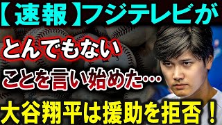 【大谷翔平】【速報】フジテレビがとんでもないことを言い始めた…大谷翔平は援助を拒否！【最新/MLB/大谷翔平/山本由伸】