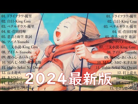 音楽 ランキング 最新 2024 👑有名曲jpop メドレー2024 🎧 邦楽 ランキング 最新 2024  日本の歌 人気 2024🍀🍒 J POP 最新曲ランキング 邦楽 2024 Yoasobi