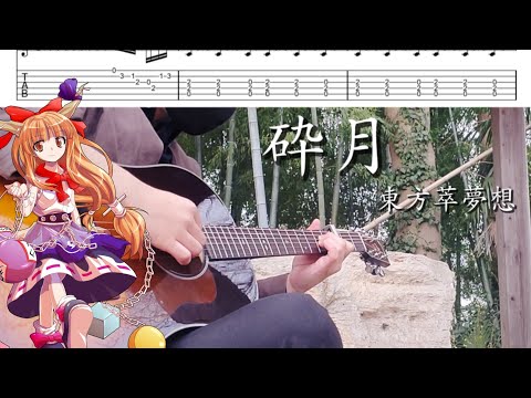 【TAB】砕月/東方萃夢想 Fingerstyle Guitar cover【ソロギター】【アコギ】