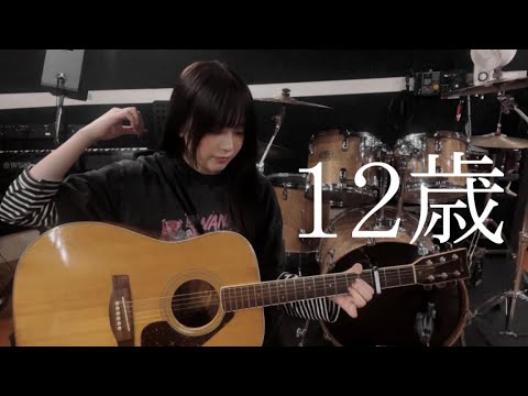 心悠 - 12歳【弾き語り】