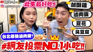 【小吳】必看！網友票選No.1滷肉飯/鹹酥雞是哪間？😂 『吃爆5間台北第一名小吃🔥』沒吃過簡直白活了！！(ft.海倫仙度絲)