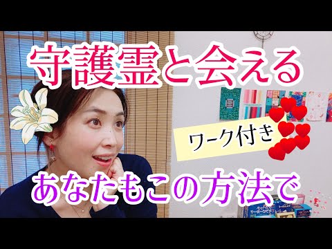 あなたも守護霊さんと会える❗️ワーク