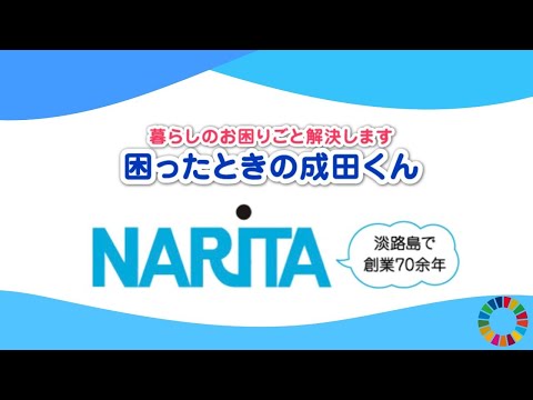 【関西学院大学】大学生が(株)成田のSDGs PR動画を作ってみた