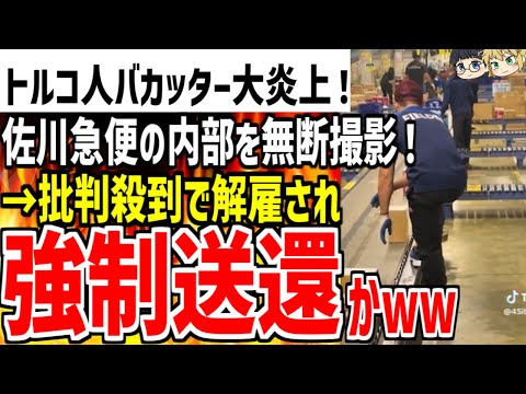 トルコ人バカッターが佐川急便の内部を無断撮影し動画を投稿！→大量のクレームによって解雇され強制送還かwwww【ゆっくり解説】