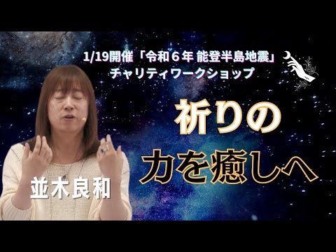 不安や恐怖、罪悪感を手放し、みんなでひとつへ：1/19開催「能登半島地震」チャリティワークショップ